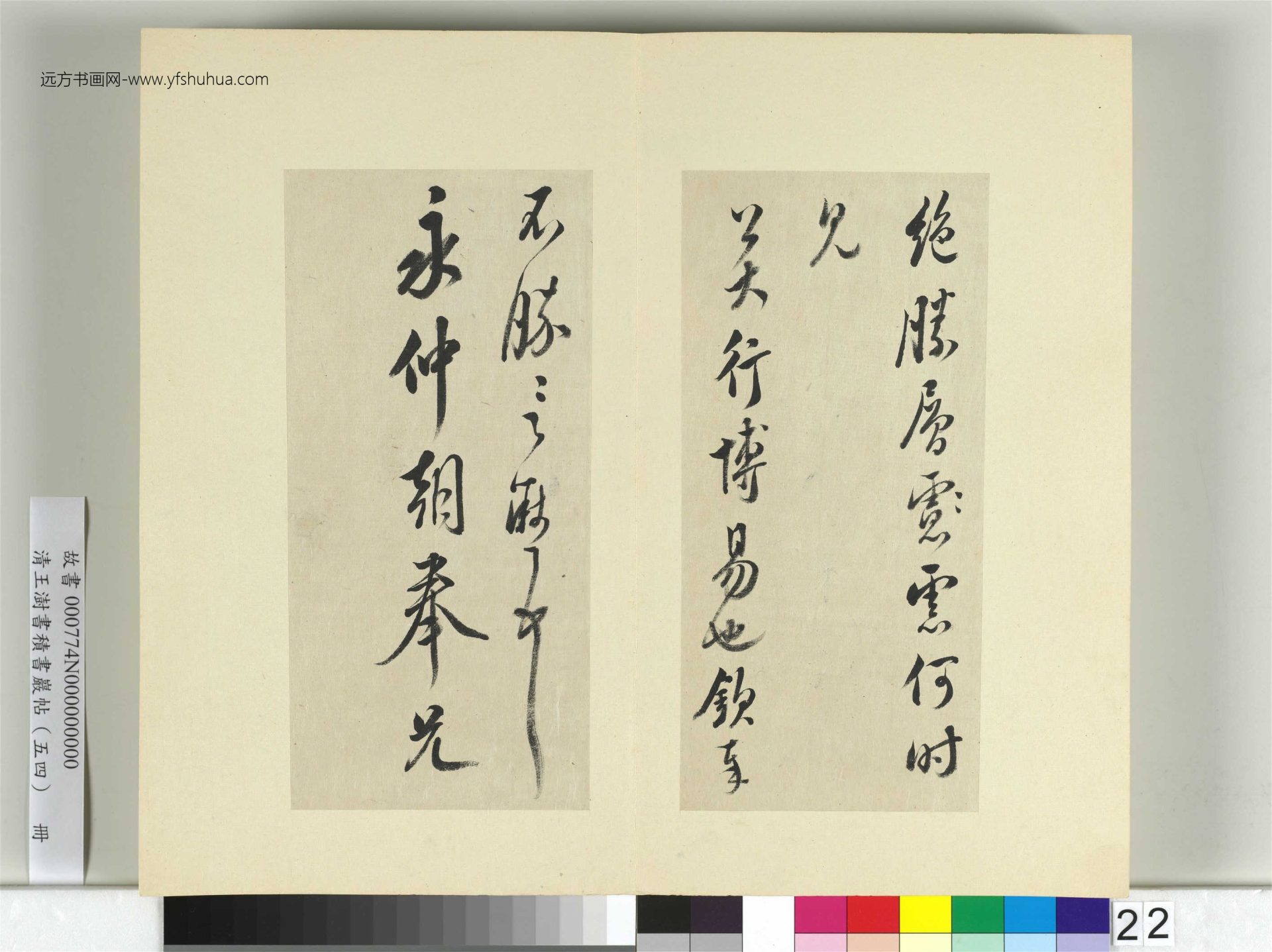 清-王澍-书积书岩帖册（五十四）　冊22　臨米芾十帖